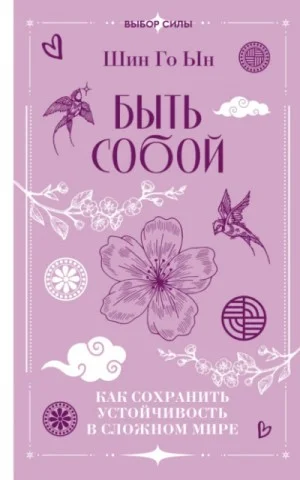 Быть собой. Как сохранить устойчивость в сложном мире