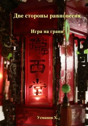 Две стороны равновесия. Игра на грани