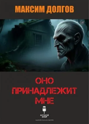 Оно принадлежит мне