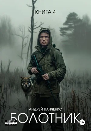 Болотник 4. Отступление. Прогулка в прошлое