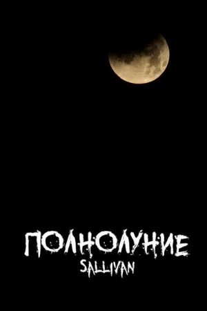 Полнолуние