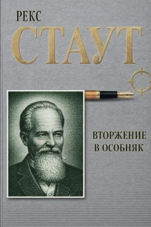 Вторжение в особняк