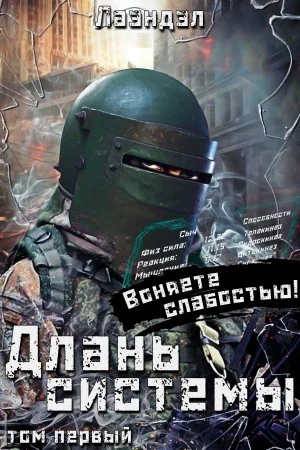 Длань системы. Книга 1