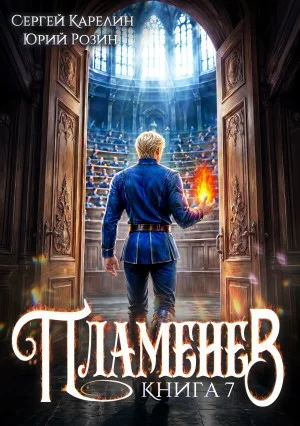 Пламенев. Книга VII