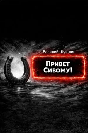 Привет Сивому!