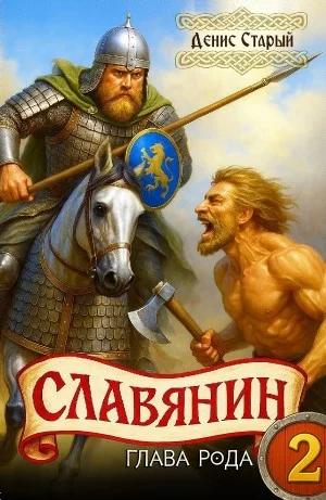 Славянин 2. Глава рода