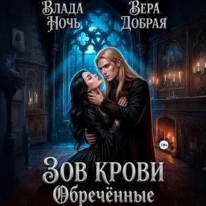 Зов крови. Обречённые