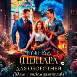 (Не) пара для оборотней. Работа с риском замужества