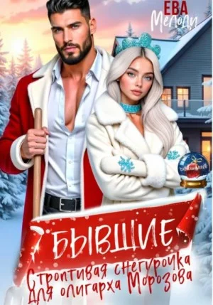 Бывшие. Строптивая Снегурочка для олигарха Морозова