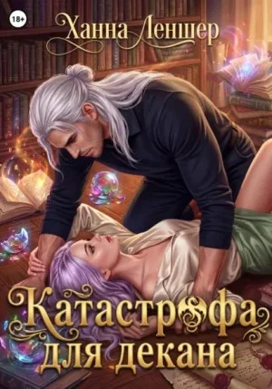 Катастрофа для декана