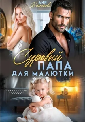 Суровый папа для малютки