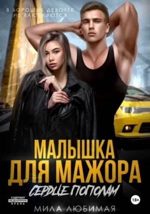 Малышка для мажора. Сердце пополам