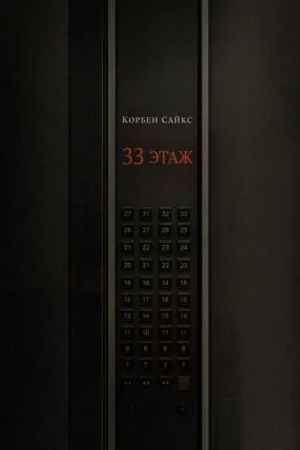 33 этаж
