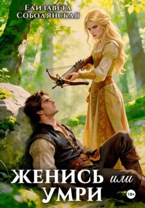 Женись или умри