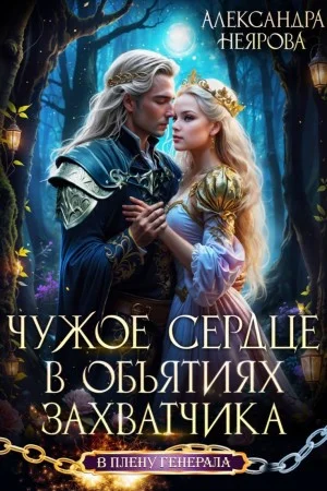 Чужое сердце. В объятиях захватчика