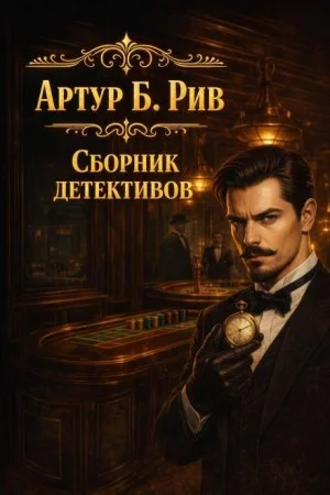 Сборник детективов