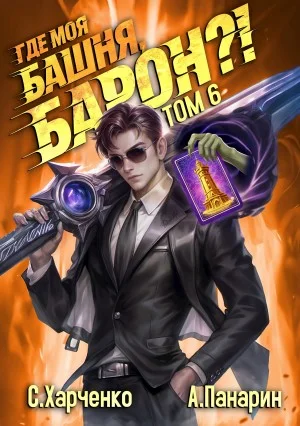 Где моя башня, барон? Том 6