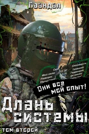 Длань системы. Книга 2