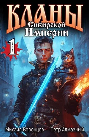 Кланы Сибирской Империи. Том 1