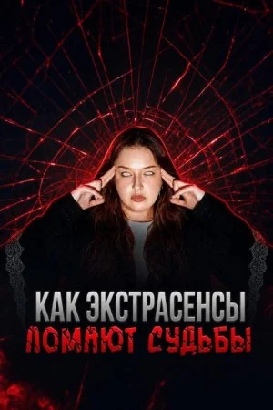 Экстрасенсы на крови