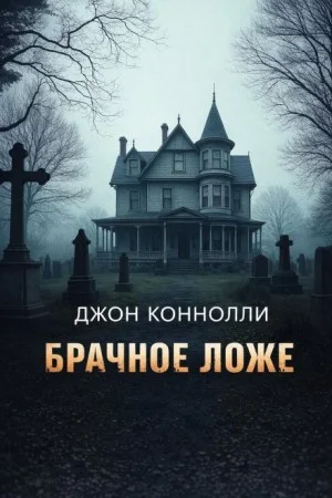 Брачное ложе