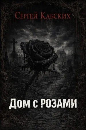 Дом с розами