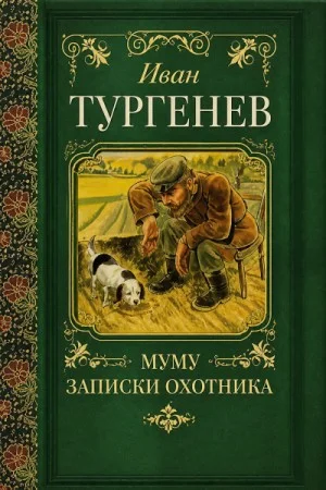 Записки охотника. Муму