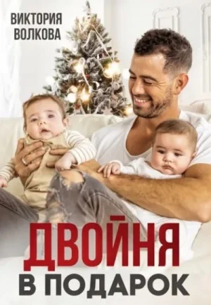 Двойня в подарок. Книга 1