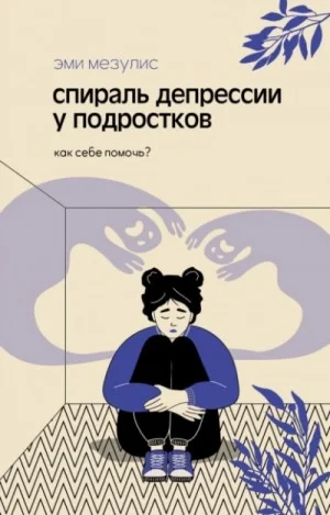 Спираль депрессии у подростков. Как себе помочь?