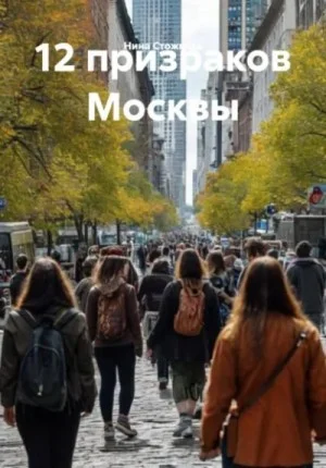 12 призраков Москвы