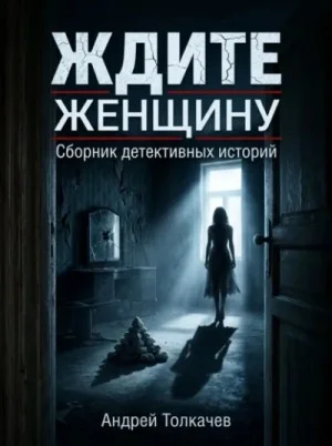 Ждите женщину!