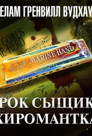 Урок сыщику. Хиромантка