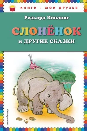 Слонёнок