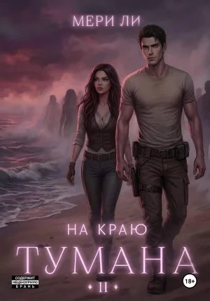 На краю тумана 2
