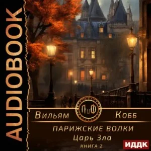 Парижские волки. Книга 2. Царь Зла