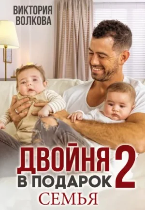 Двойня в подарок. Книга 2. Семья