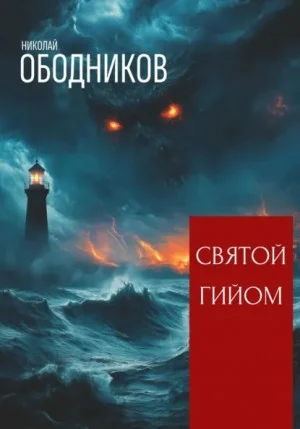 Святой Гийом