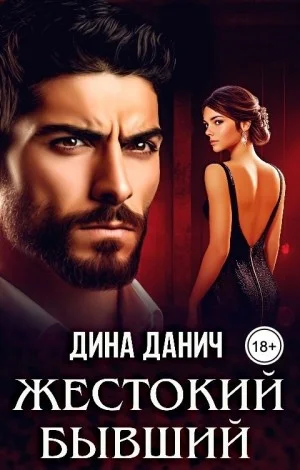 Жестокий бывший
