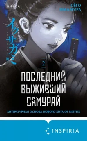 Последний выживший самурай 2