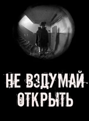 Не вздумай открыть!