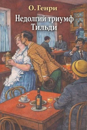 Недолгий триумф Тильди