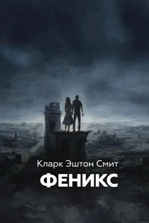 Феникс