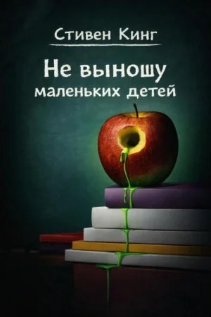 Не выношу маленьких детей