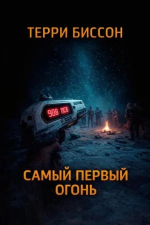 Самый первый огонь