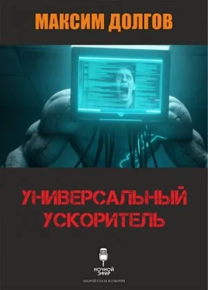 Универсальный ускоритель