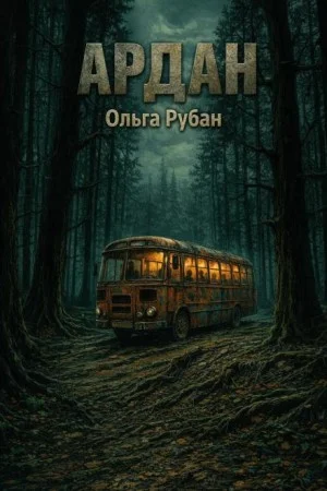 Ардан