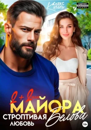 Два плюс два, или строптивая любовь майора Белова