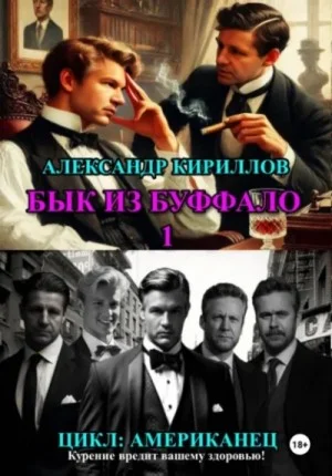 Бык из Буффало 1