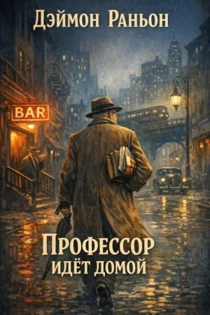 Профессор идёт домой
