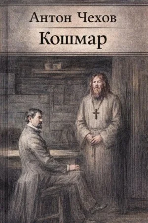 Кошмар
